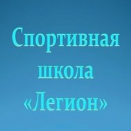 Спортивная школа "Легион"