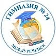 МБОУ ГИМНАЗИЯ № 24 город Междуреченск