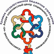 КГБУ "Комсомольский-на-Амуре КЦСОН"