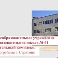 МОУ "СОШ № 61" Ленинского района г.Саратова