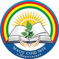МАОУ СОШ №16 с. Никольское