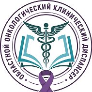 Областной онкологический клинический диспансер