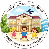 ГБДОУ детский сад 19 Курортного района Санкт-Петербурга