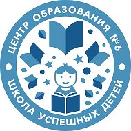 МБОУ ЦО №6
