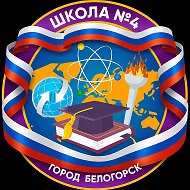 Школа №4. Белогорск