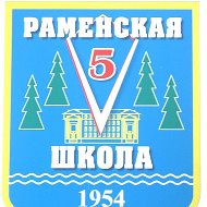 Школа N5, Раменский