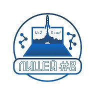 Лицей № 8 имени Н.Н. Рукавишникова
