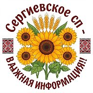 Сергиевское сп - важная информация!
