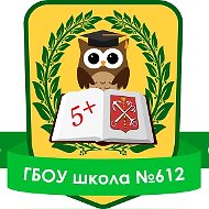 ГБОУ школа №612 Центрального района СПб