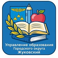 Управление образования г.о. Жуковский