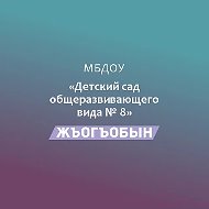 МБДОУ № 8 "Жъогъобын" а. Егерухай