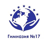МБОУ "Гимназия № 17" г.Кемерово