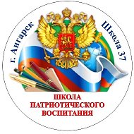 МБОУ "СОШ № 37" им. Королькова А.М., Героя РФ (Иркутская область, г. Ангарск)