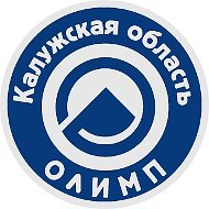 ОЛИМП (ГБУ ДО КО "СШОР ОЛИМП")