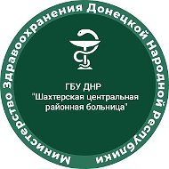 ГБУ ДНР "Шахтерская ЦРБ"