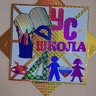МБОУ "Усть-Сосновская ООШ"