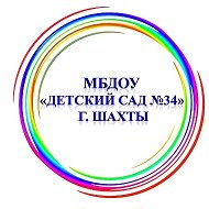 МБДОУ №34 г.Шахты