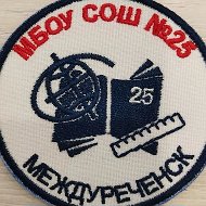 МБОУ СОШ25 МЕЖДУРЕЧЕНСК
