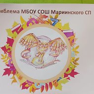 МБОУ СОШ Мариинского сельского поселения