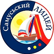 Самусьский лицей