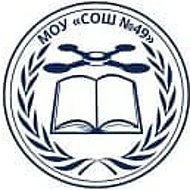 МОУ "СОШ № 49"