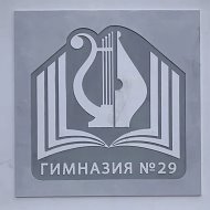 МКОУ "Гимназия № 29"