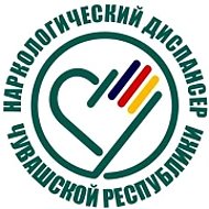 БУ "Республиканский наркологический диспансер" Минздрава Чувашии