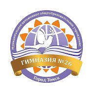 Гимназия № 26 г. Томска