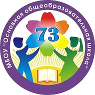 МБОУ ООШ №73 г. Ленинск-Кузнецкий