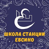 МБОУ СОШ ст.ЕВСИНО