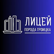 ГАОУ Лицей города Троицка