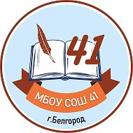 МБОУ СОШ 41 г. Белгорода