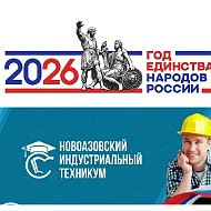 Государственное бюджетное профессиональное образовательное учреждение "Новоазовский индустриальный техникум"