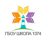 ГБОУ Школа №1374