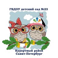 ГБДОУ детский сад N23 Курортного района Санкт-Петербурга