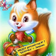 МБДОУ детский сад №7 "Белочка", г. Зверево