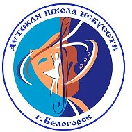 Школа Искусств.Белогорск