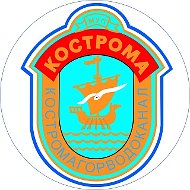 МУП г. Костромы "Костромагорводоканал"