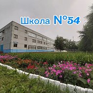 МБОУ "СОШ № 54" г. Кемерово