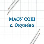МАОУ СОШ с. Окунёво Бердюжского МО
