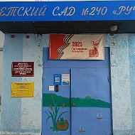 МДОУ Детский сад №240 «Ручеек» г.Саратов