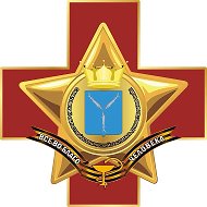 Саратовский областной клинический госпиталь для ветеранов войн