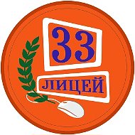 МОБУ лицей № 33 г.Таганрог