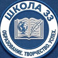 МБОУ "СОШ №33" имени А.В. Бобкова