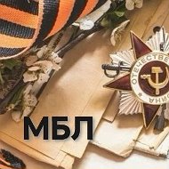 МАОУ "МБЛ"