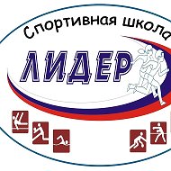 МКУ ДО "СШ"Лидер"