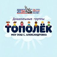 Дошкольные группы  "Тополек" МОУ ООШ с. Александровка