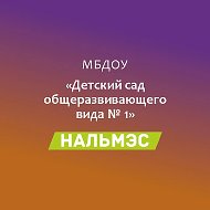 МБДОУ √1 а.Кошехабль