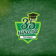 МОБУ СОШ 35 | Таганрог