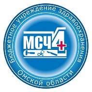 МСЧ 4 Омск